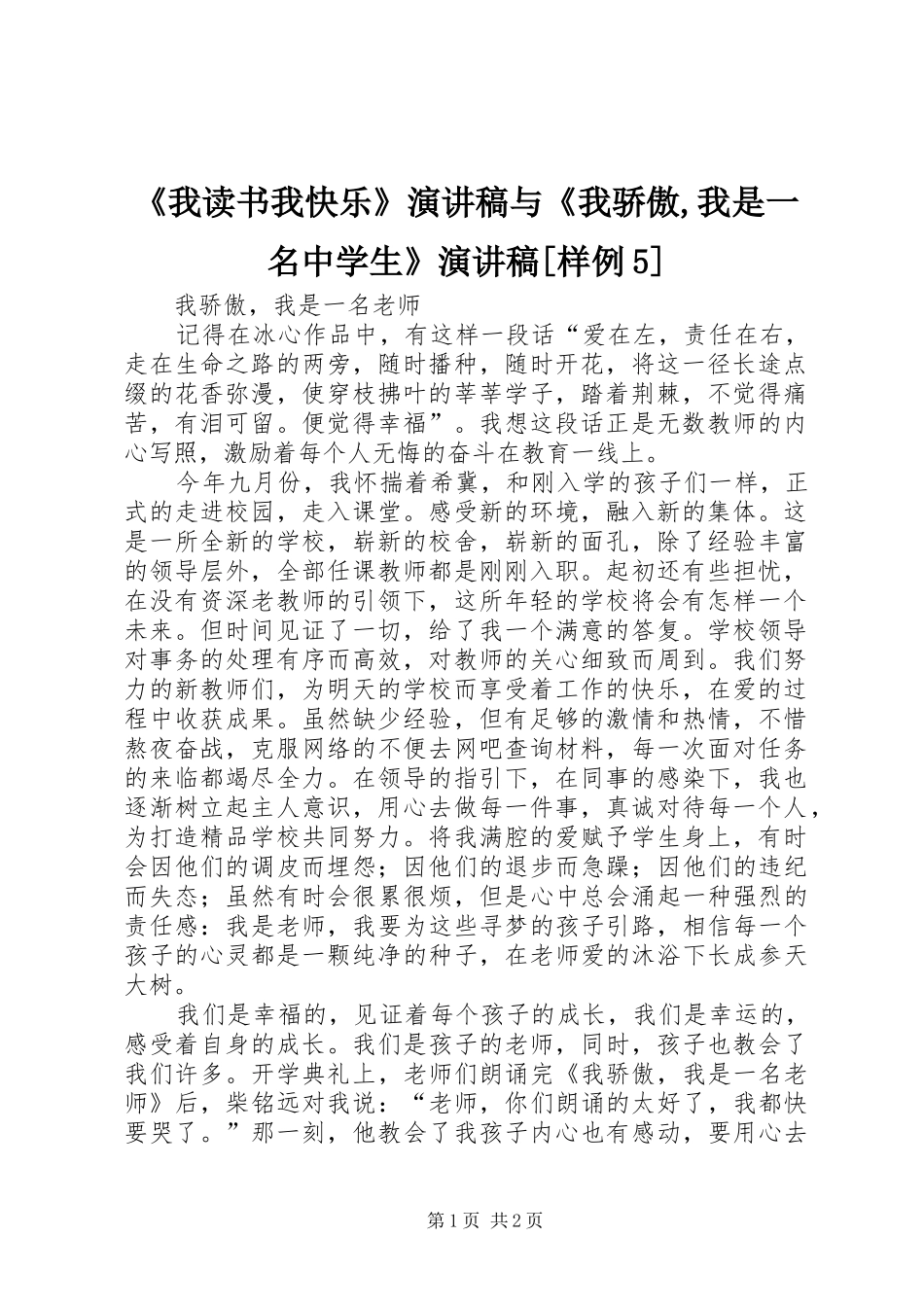 《我读书我快乐》致辞演讲稿与《我骄傲,我是一名中学生》致辞演讲稿[样例5]_第1页