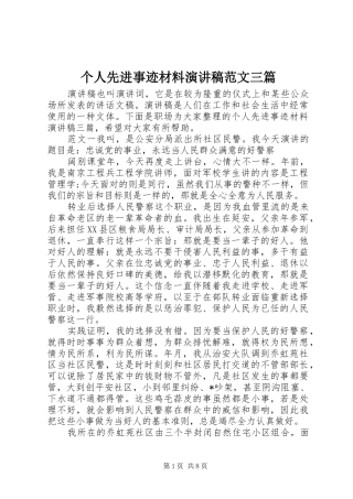 个人先进事迹材料演讲稿三篇