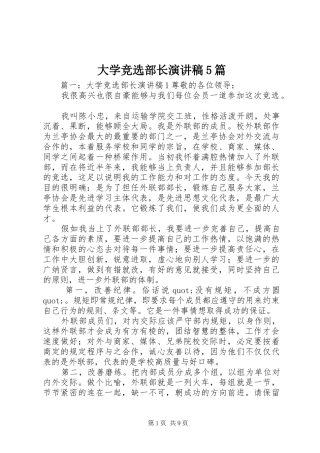大学竞选部长致辞演讲稿5篇