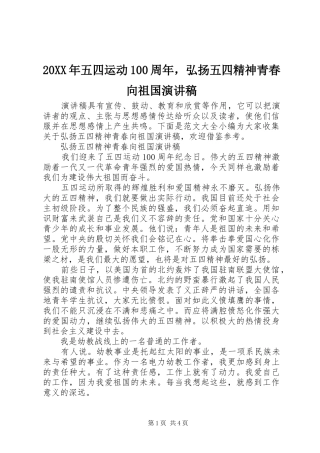 20XX年五四运动100周年，弘扬五四精神青春向祖国演讲