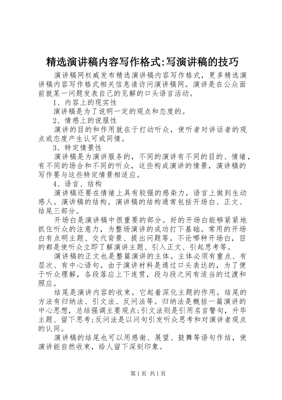 精选演讲稿范文内容写作格式-写演讲稿范文的技巧_第1页