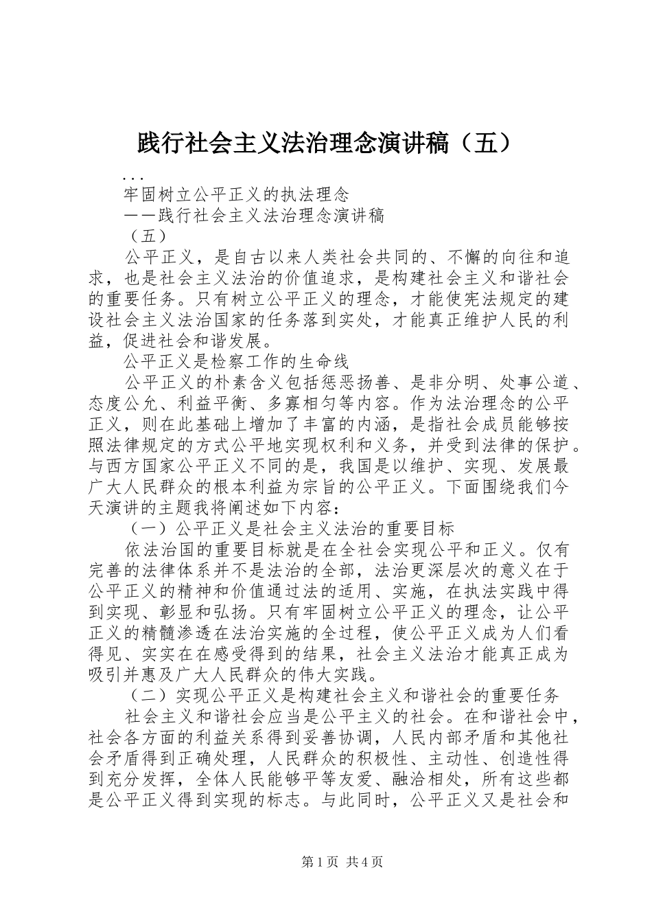 践行社会主义法治理念致辞演讲稿（五）_第1页