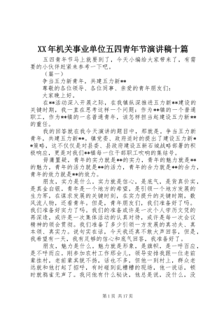 XX年机关事业单位五四青年节演讲稿范文十篇