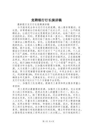 竞聘银行行长致辞演讲稿
