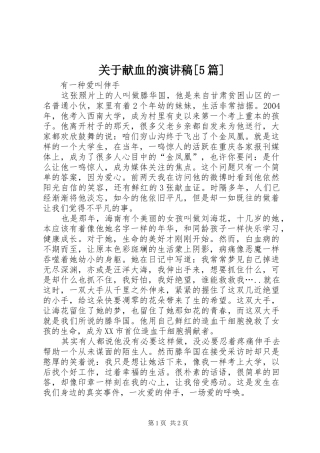 关于献血的致辞演讲稿[5篇]