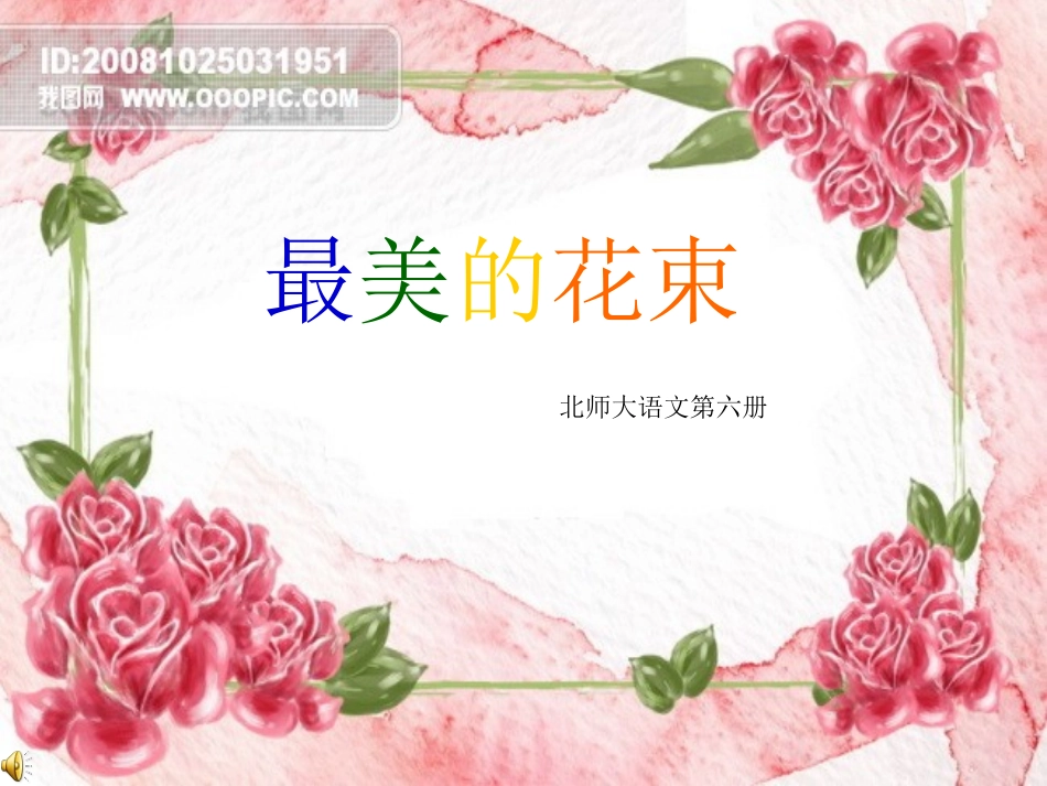 课件《最美的花束》_第1页