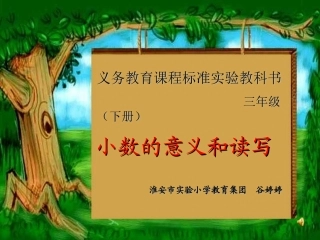 三年级数学小数的意义和读写-副本(5)