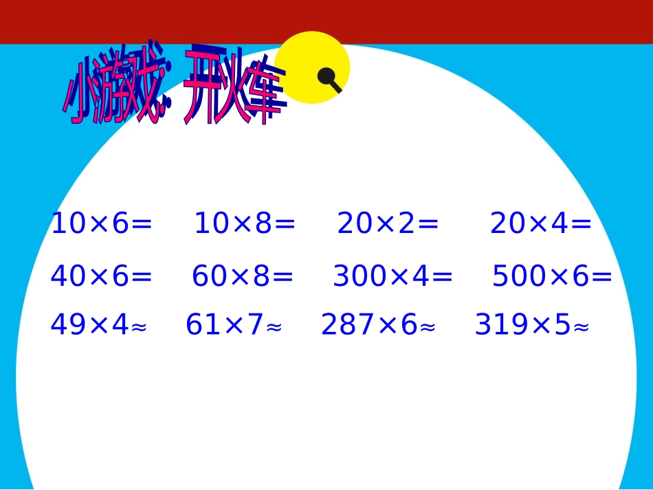 三年级上册笔算乘法课件_第2页