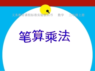 三年级上册笔算乘法课件