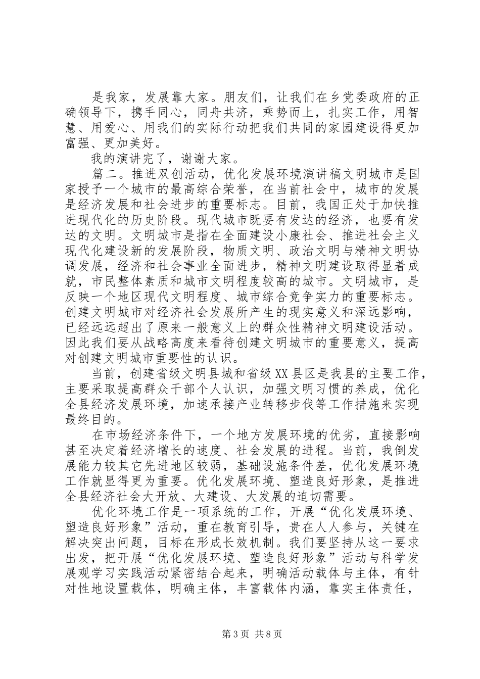 关于优化发展环境的演讲稿范文_第3页