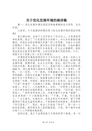关于优化发展环境的演讲稿范文