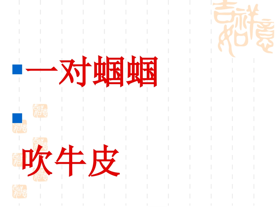 一对蝈蝈吹牛皮_第1页