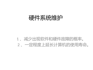 硬件系统维护