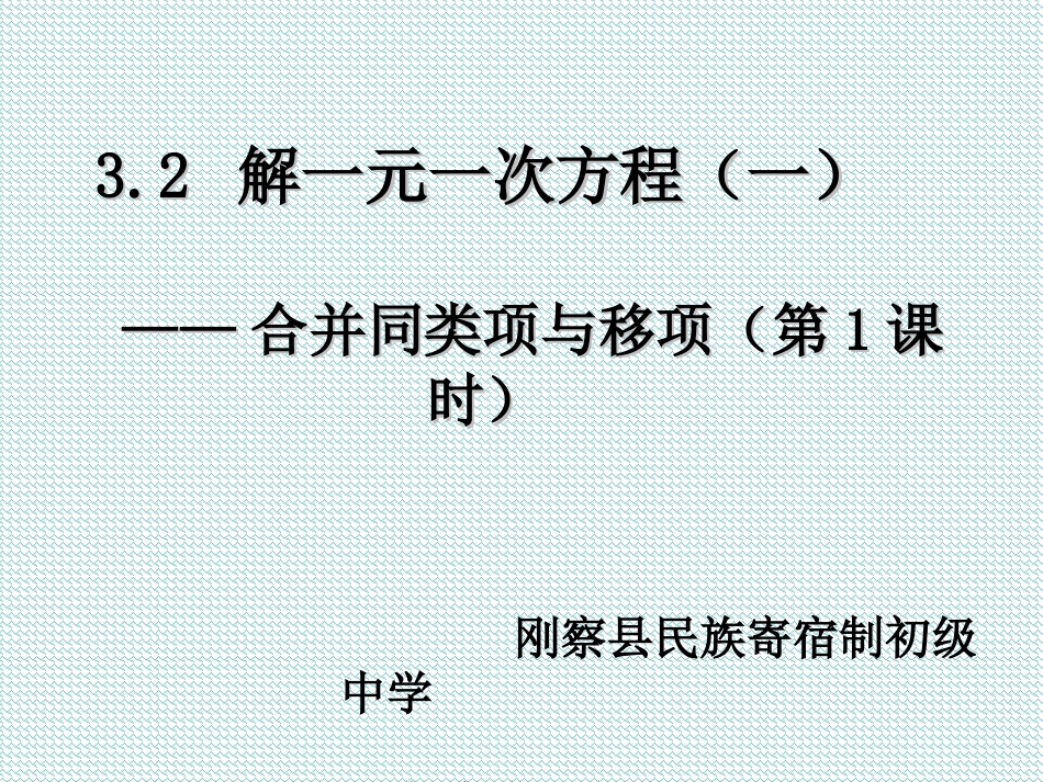 一元一次方程--合并同类项_第1页