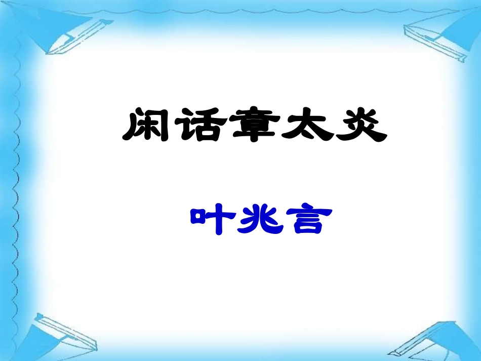 七年级语文下册《闲话章太炎》课件 北师大版_第1页