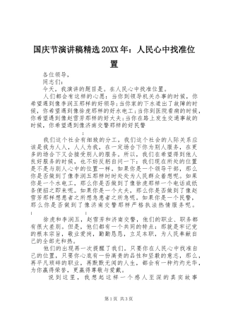 国庆节演讲精选20XX年：人民心中找准位置