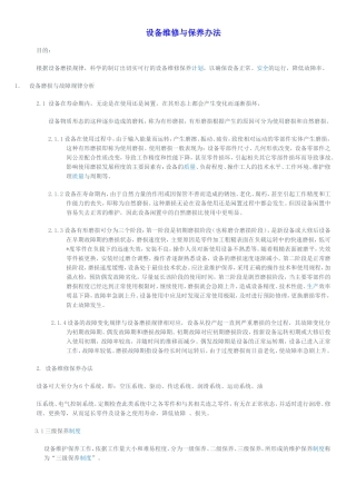 设备维修与保养办法
