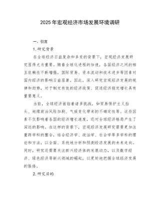 2025年宏观经济市场发展环境调研
