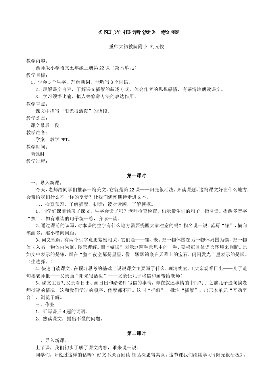 阳光很活泼教案_第1页