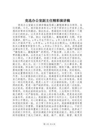 竞选办公室副主任精彩演讲稿范文