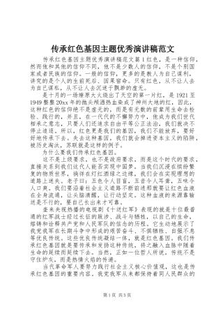 传承红色基因主题优秀演讲稿