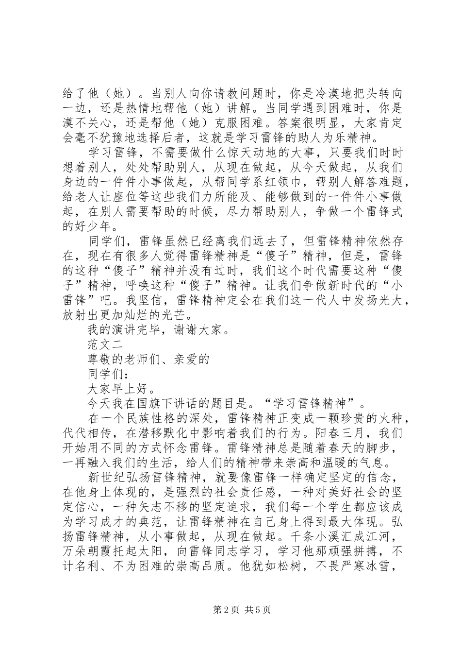 XX年学雷锋优秀演讲稿三篇_第2页