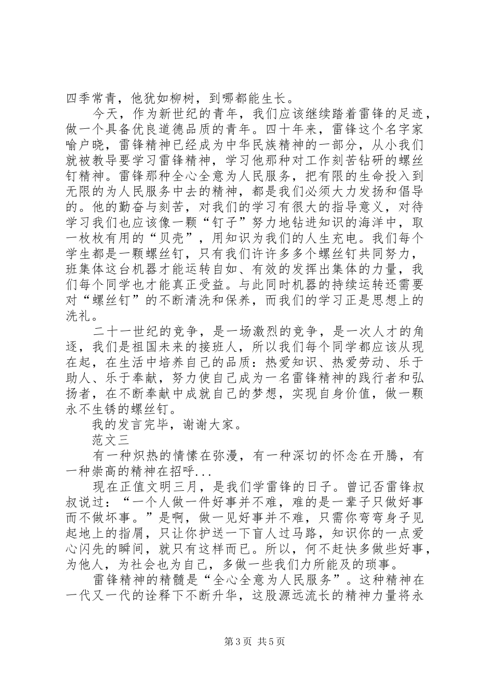 XX年学雷锋优秀演讲稿三篇_第3页