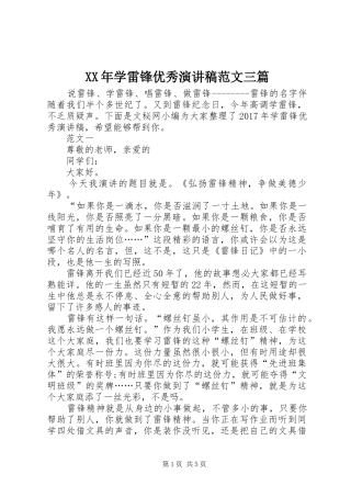 XX年学雷锋优秀演讲稿三篇