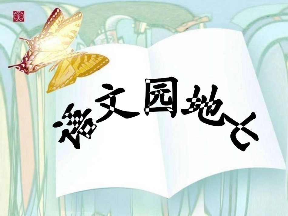 三年级上册语文园地七_第1页