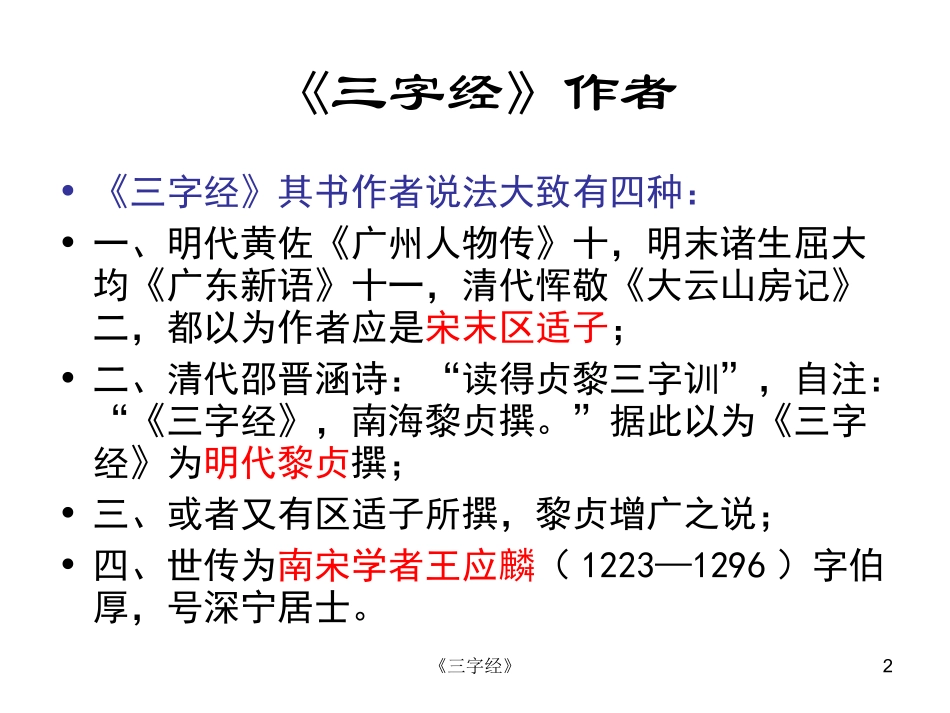三字经全文图 (2)_第2页