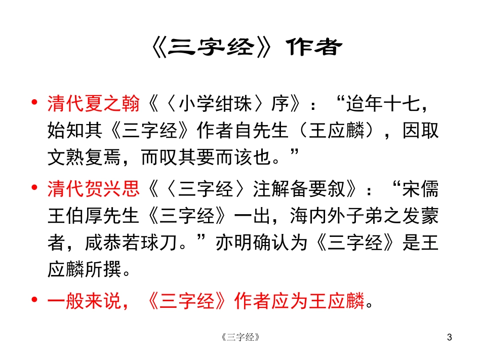 三字经全文图 (2)_第3页