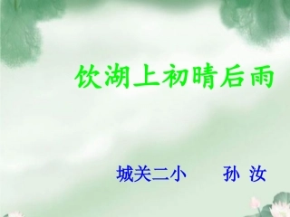 三年级上语文课件-饮湖上初晴后雨-新人教版