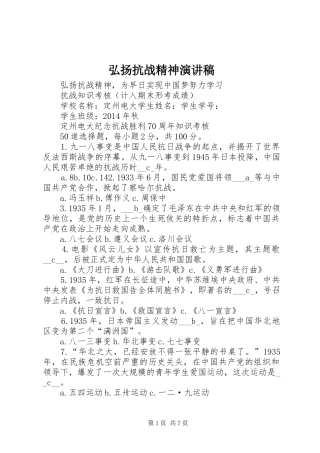 弘扬抗战精神演讲致辞