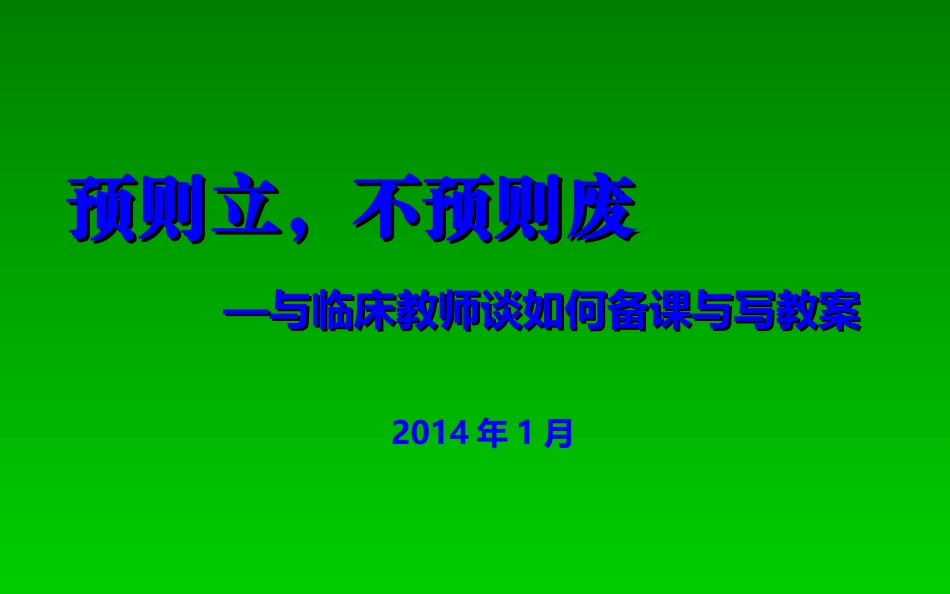 青年教师如何备课_第1页