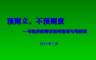 青年教师如何备课