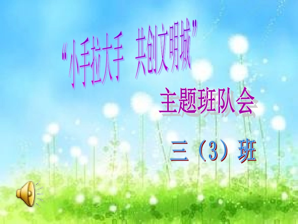 三3小手拉大手--共创文明城_第1页