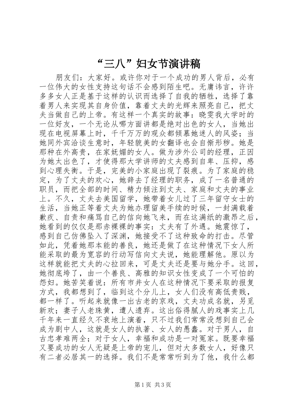 “三八”妇女节演讲稿范文_第1页