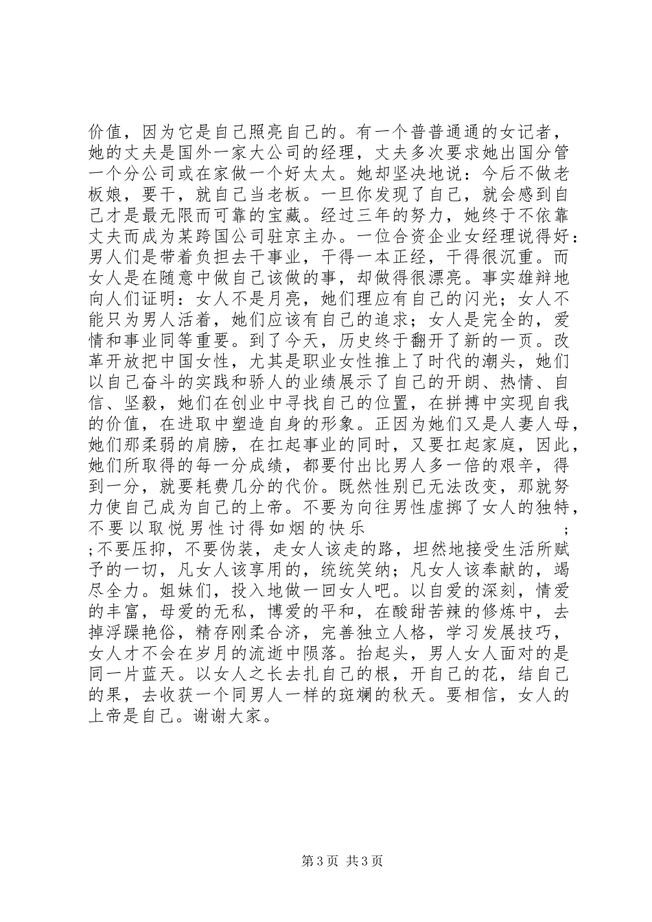 “三八”妇女节演讲稿范文_第3页