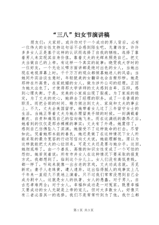 “三八”妇女节演讲稿范文