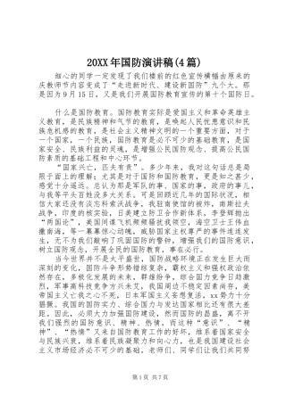 20XX年国防演讲(4篇)