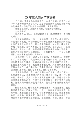 XX年三八妇女节致辞演讲稿