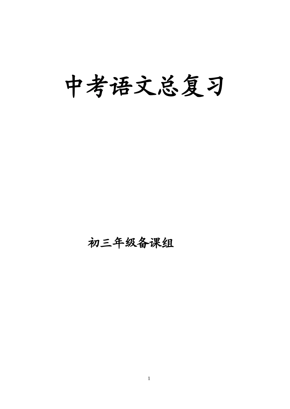 中考总复习目录_第1页