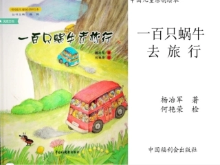 一百只蜗牛的旅行