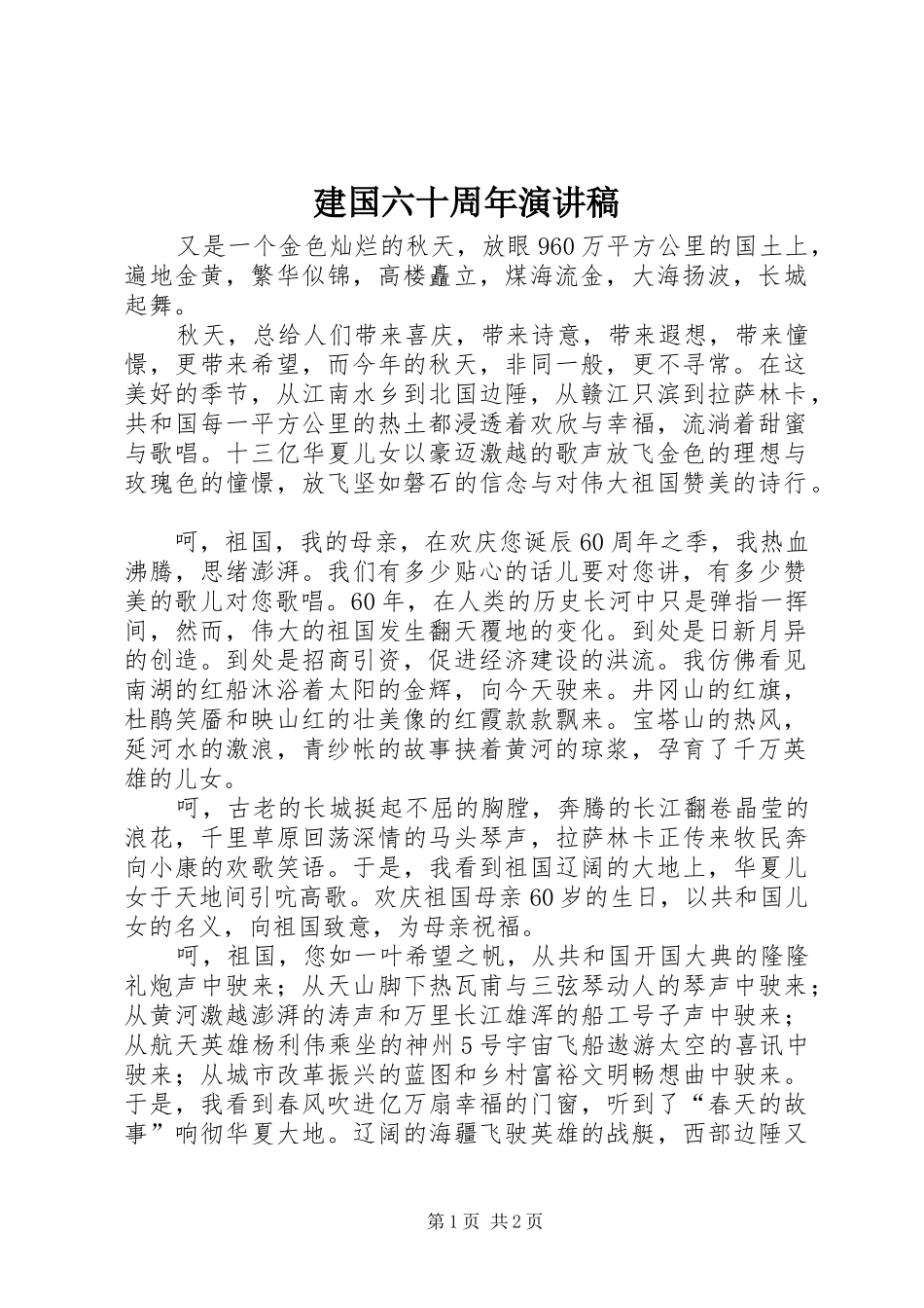 建国六十周年致辞演讲稿_第1页