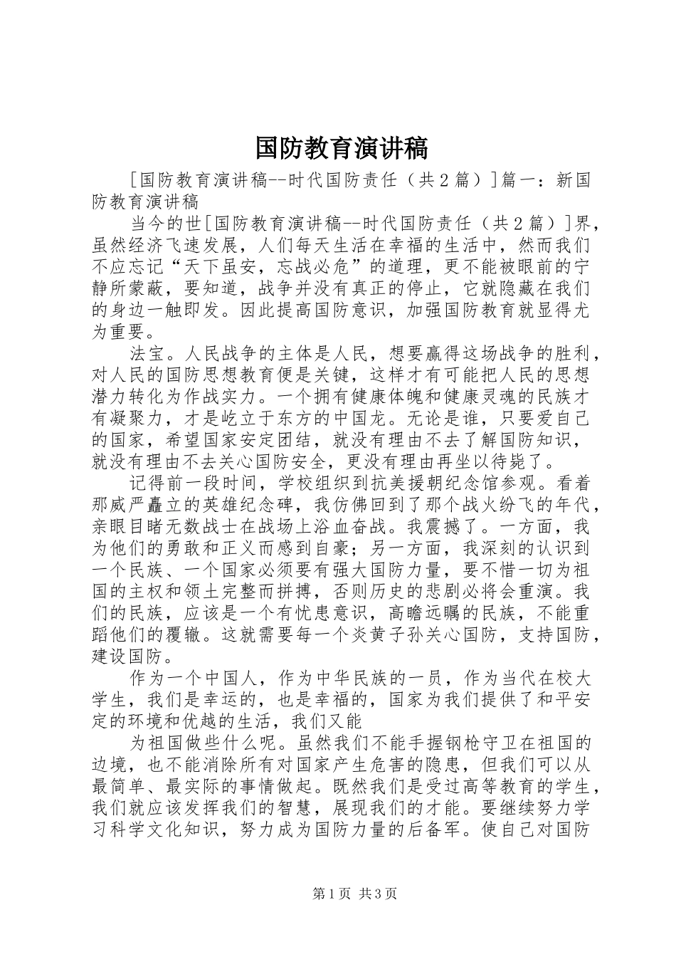 国防教育演讲致辞稿_第1页