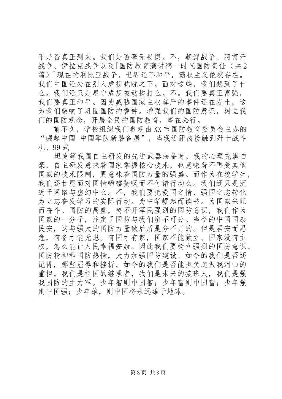 国防教育演讲致辞稿_第3页