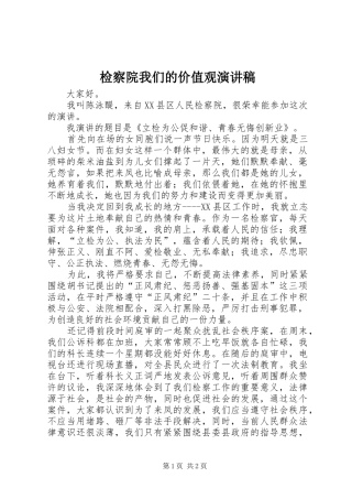 检察院我们的价值观演讲