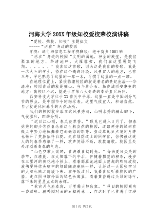 河海大学20XX年级知校爱校荣校演讲(4)