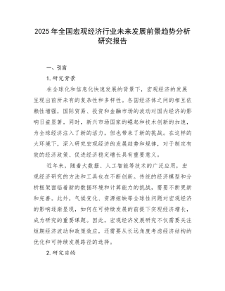 2025年全国宏观经济行业未来发展前景趋势分析研究报告