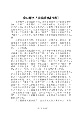 窗口服务人员演讲范文[推荐]
